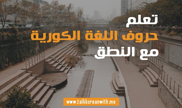 تعلم الحروف الكورية مع النطق تعلم الحروف الكورية مع النطق