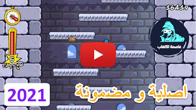 تحميل لعبة الرجل النطاط icy tower يوتيوب