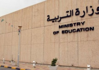 وظائف وزارة التربية الكويتية 2021/2020 - وظائف للمعلمين والمعلمات للذكور والإناث بالكويت 1442/1441