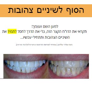 הסוף לשיניים צהובות!!!