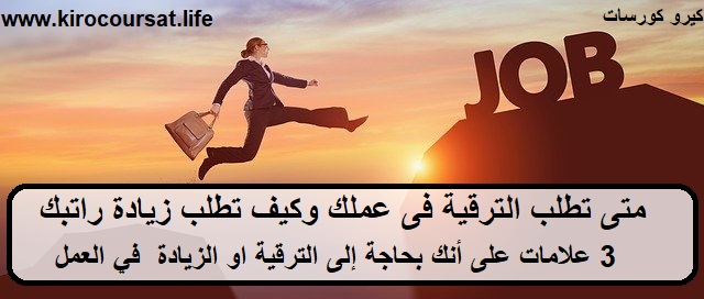 متى تطلب الترقية فى عملك وكيف تطلب زيادة راتبك ( 3 علامات على أنك بحاجة إلى الترقية او الزيادة في العمل ) متى تطلب الترقية فى عملك وكيف تطلب زيادة راتبك ( 3 علامات على أنك بحاجة إلى الترقية او الزيادة في العمل )