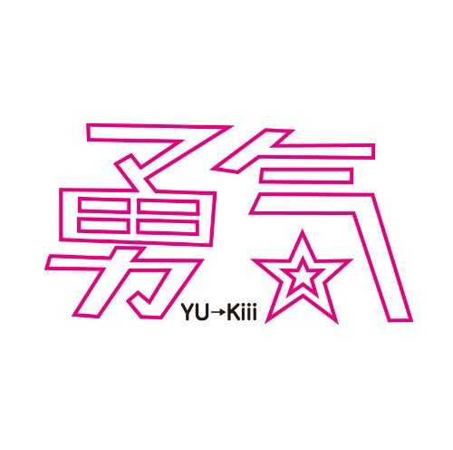 [Album] YU→Kiii – 勇気 (2015.05.13/MP3/RAR)