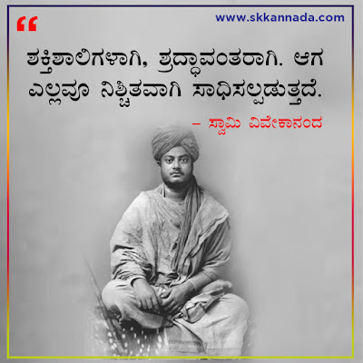 swami vivekananda quotes in kannada