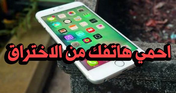 6 اشياء تعمل علي حماية هاتفك من الاختراق والتجسس