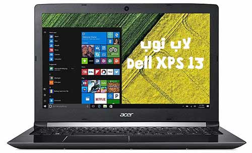 لاب توب Dell XPS 13 لاب توب Dell XPS 13