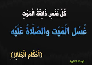 كتاب الجنائز كتاب الجنائز
