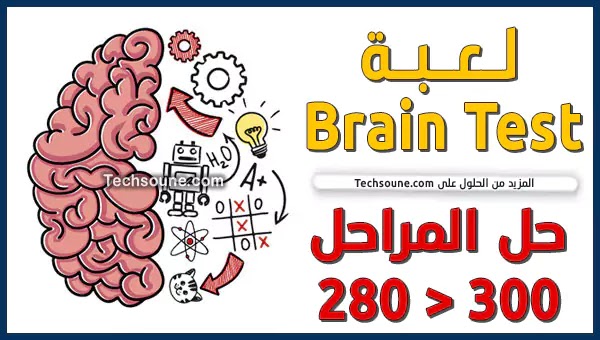 حل Brain Test  من المرحلة 280 إلى المرحلة 300