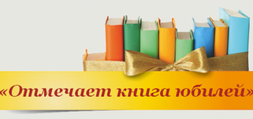 Книги-юбиляры 2016-2017 учебного года: