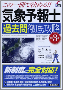 この一冊で決める!!気象予報士過去問徹底攻略 (SHINSEI LICENSE MANUAL)