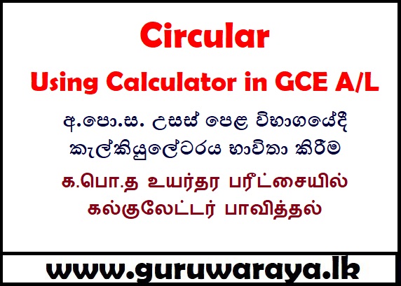 Circular : Using Calculator in GCE A/L Exam