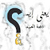 ماهى دفعة العبيد - يعنى ايه دفعة العبيد - تجنيد مصر ماهى دفعة العبيد - يعنى ايه دفعة العبيد - تجنيد مصر