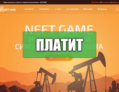 Скриншоты выплат с игры neftgame.org Скриншоты выплат с игры neftgame.org