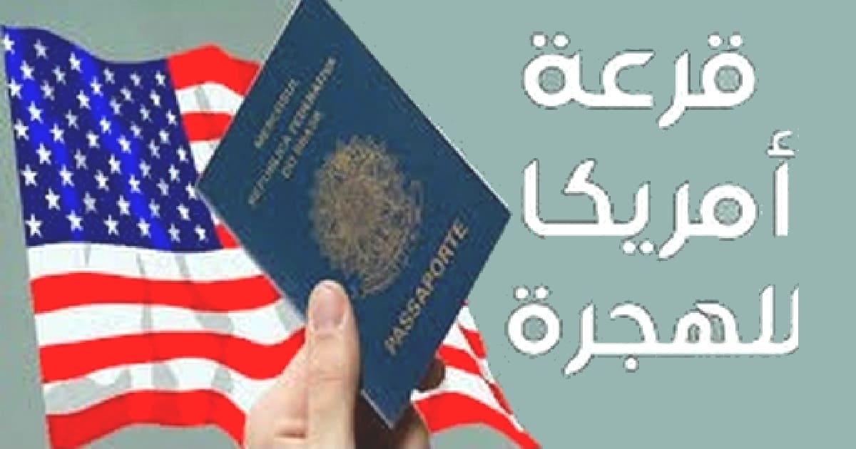 موعد ظهور نتائج قرعة الهجرة إلى أمريكا 2020-2021 موعد ظهور نتائج قرعة الهجرة إلى أمريكا 2020-2021