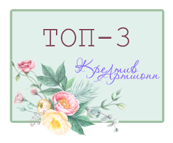 Я в топ-3 