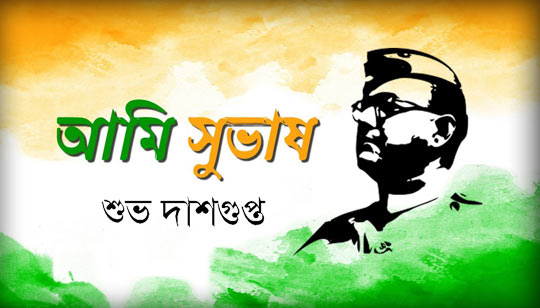 Ami Subhash Bolchi Bengali Poem Lyrics à¦à¦® à¦¸ à¦­ à¦· à¦¬à¦²à¦ Subho Dasgupta Bengali Lyrics ami subhash bolchi bengali poem lyrics