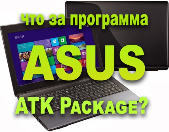 Asus atk package. Плюсы компьютера.