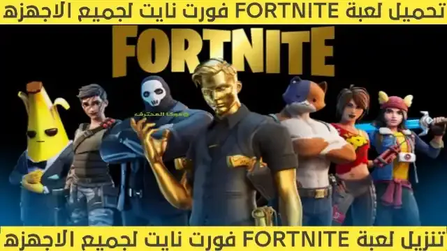 تحميل تحديث لعبة فورت نايت اخر تحديث Fortnite تنزيل لعبة فورت نايت اخر اصدار