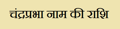 Chandraprabha Name Rashi 