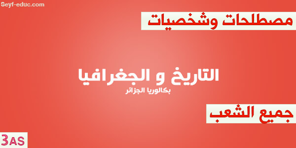 مصطلحات التاريخ والجغرافيا للسنة الثالثة ثانوي مصطلحات التاريخ والجغرافيا للسنة الثالثة ثانوي