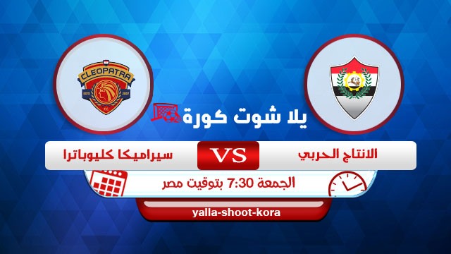مشاهدة مباراة الانتاج الحربي وسيراميكا كليوباترا بث مباشر اليوم 11-12-2020 في الدوري المصري مشاهدة مباراة الانتاج الحربي وسيراميكا كليوباترا بث مباشر اليوم 11-12-2020 في الدوري المصري