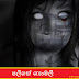 පලිගත් ශ්‍යාමලී (Paligath Shayamalee)