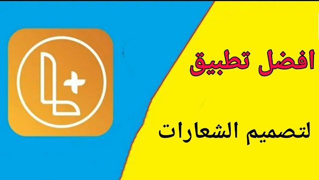 أفضل 3 تطبيقات لتصميم الشعارات صنع لوجو للأندرويد