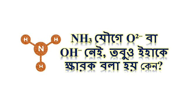 NH₃ যৌগে O²⁻ বা OH⁻ নেই, তবুও ইহাকে ক্ষারক বলা হয়