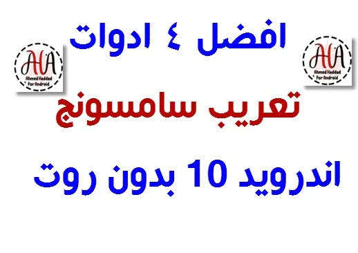 افضل 4 ادوات تعريب سامسونج اندرويد 10 بدون روت مجانا