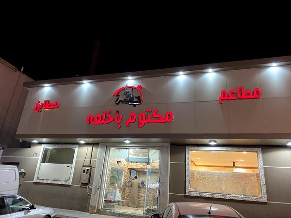 مطاعم ومطابخ مكتوم باخلعه المنيو والاسعار ورقم الهاتف