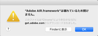 "Adobe AIR.framework"は壊れているため開けません。