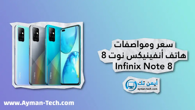 مواصفات وسعر هاتف Infinix Note 8 مواصفات هاتف إنفينيكس نوت 8