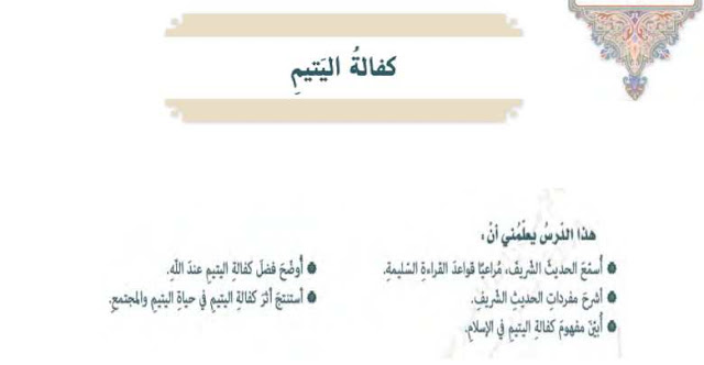 حل درس كفالة اليتيم تربية إسلامية حل درس كفالة اليتيم تربية إسلامية