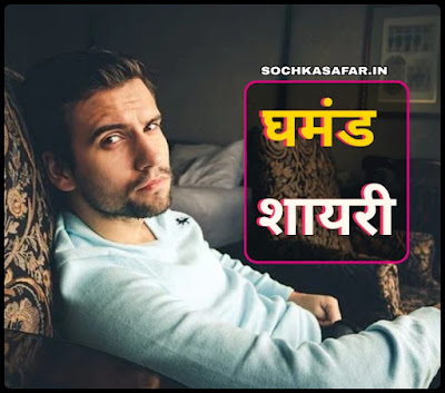 घमंड पर शायरी घमंड शायरी