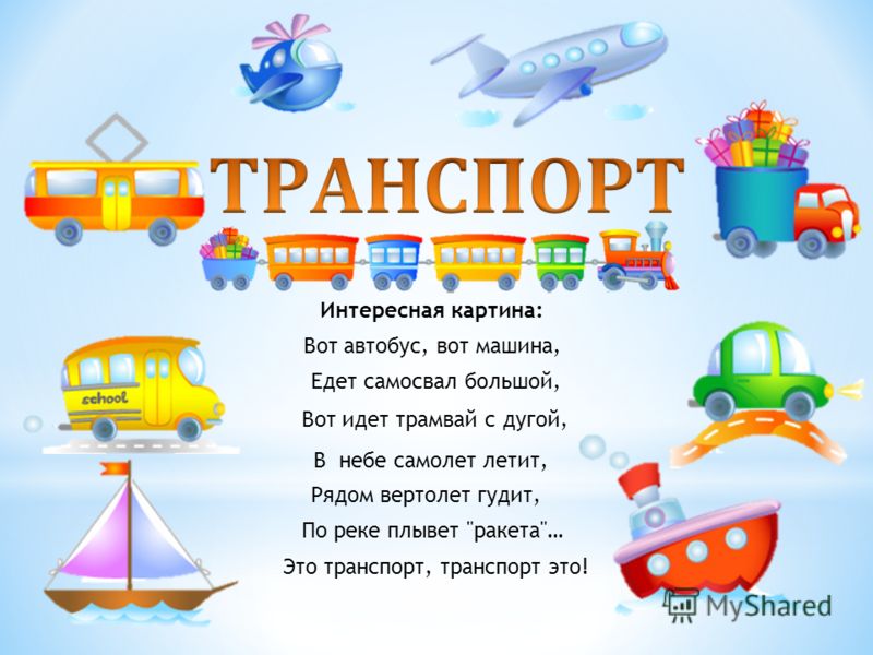 Машина пароход самолет. Детям о транспорте. Стихи про транспорт для детей. Тема недели транспорт. Стихотворение про транспорт для детей.