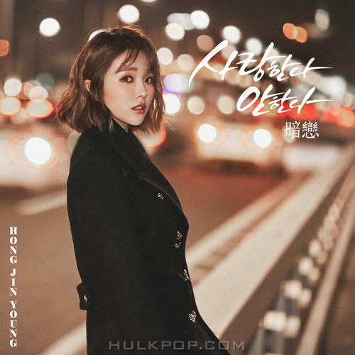 Hong Jin Young – 조작된 도시 Special Song – Single