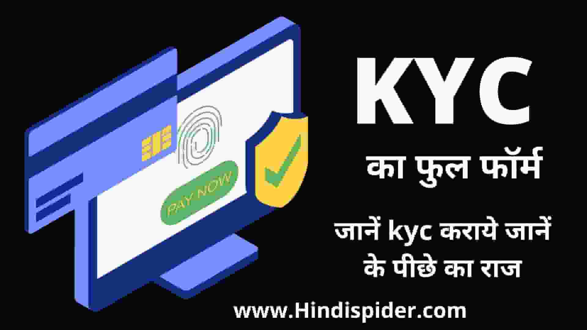 kyc ka full form, और kyc कराये जानें के पीछे का कारण हिंदी में