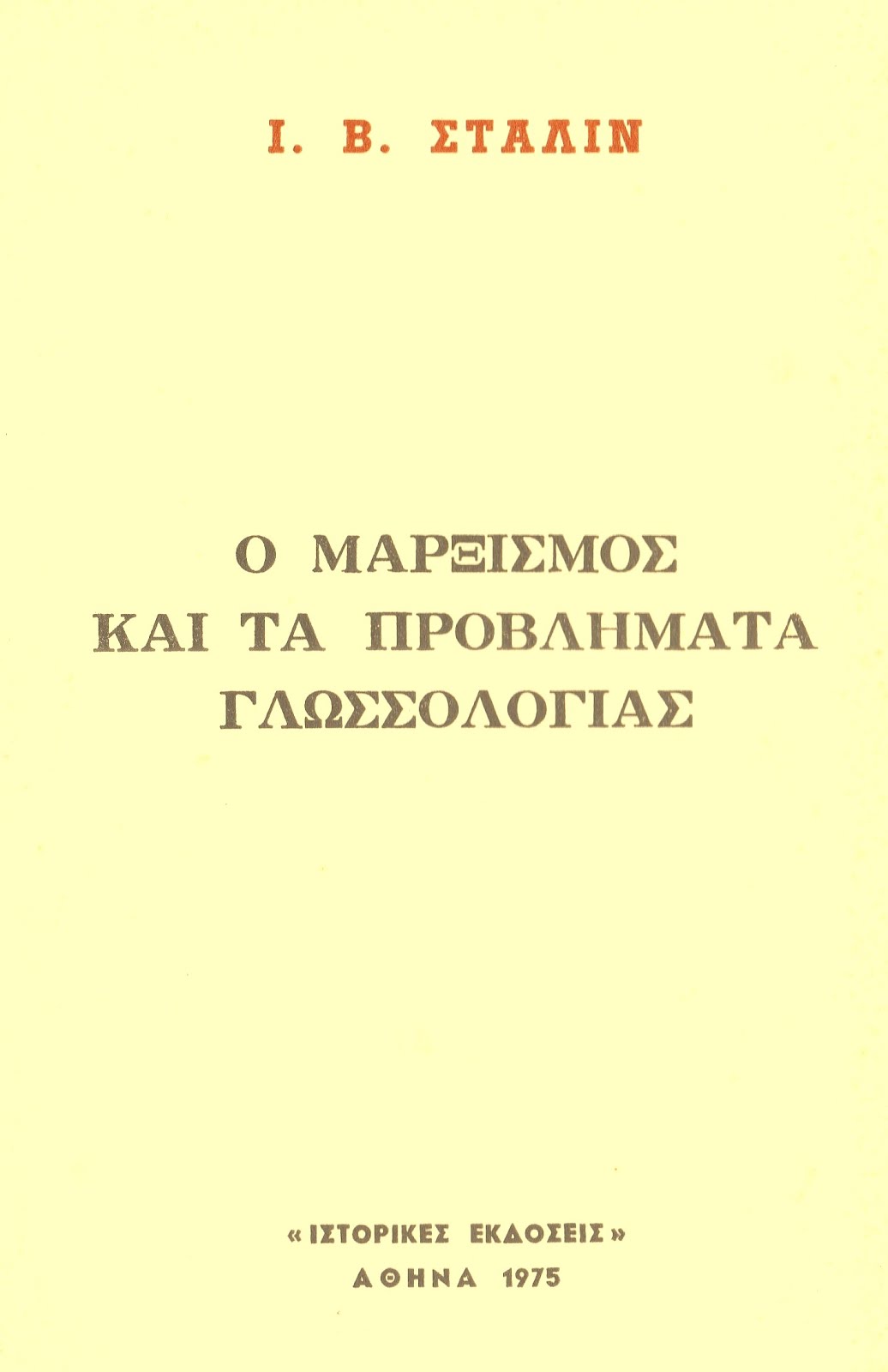 Ο ΜΑΡΞΙΣΜΟΣ ΚΑΙ ΤΑ ΠΡΟΒΛΗΜΑΤΑ ΓΛΩΣΣΟΛΟΓΙΑΣ - Ι.Β. ΣΤΑΛΙΝ