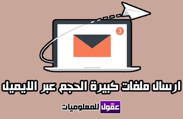 كيفية ارسال ملف كبير الحجم عبر الايميل 