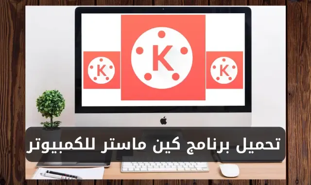 تحميل برنامج كين ماستر kinemaster للكمبيوتر 2021 تحميل برنامج كين ماستر kinemaster للكمبيوتر 2021
