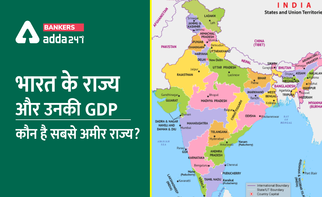 Indian GDP 2020 STATE WISE GDP जानें कौन सा राज्य है कितना अमीर