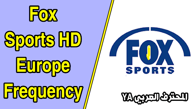 frequence fox sport europe hd sur hotbird  تردد قناة fox sport الرياضية  على الهوت بيرد 2017