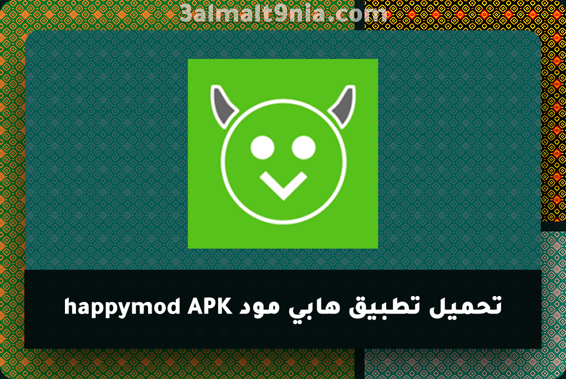 كيفية تحميل تطبيق هابي مود happymod الجديد apk