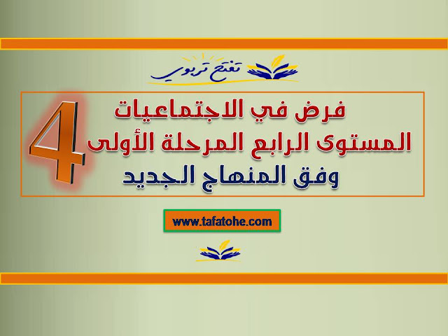 فرض في الاجتماعيات المستوى الرابع المرحلة الأولى وفق المنهاج الجديد