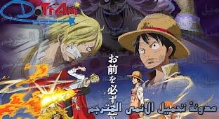 الحلقة 867 من انمي One Piece مترجم عدة روابط مدونة تحميل الأنمي المترجم Dotrani