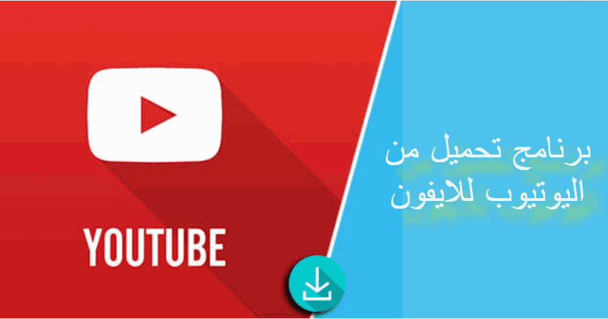 برنامج تحميل من اليوتيوب للايفون