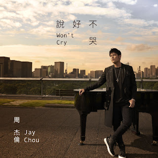 Jay Chou 周杰倫 x Mayday's Ashin 五月天阿信 - Won't Cry 說好不哭 (Shuo Hao Bu Ku) Lyrics 歌詞 with English Translation and Pinyin | 周杰倫阿信 說好不哭 歌詞