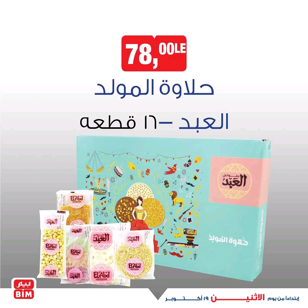 عروض بيم اليوم الاثنين 19 اكتوبر 2020 حتى نفاذ الكمية عروض بيم اليوم الاثنين 19 اكتوبر 2020 حتى نفاذ الكمية