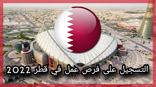 فرص عمل في مونديال قطر 2022 | رابط التسجيل