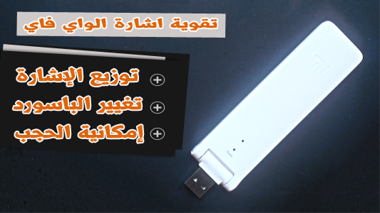 جهاز تقوية اشارة الواي فاي  Mi Wifi 300M Amplifier 2
