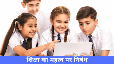 शिक्षा का महत्व पर निबंध Essay On Importance Of Education In Hindi
